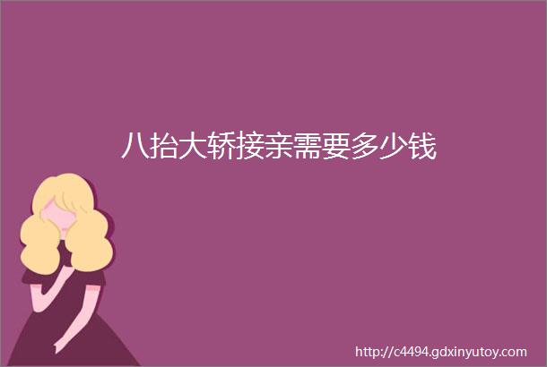 八抬大轿接亲需要多少钱