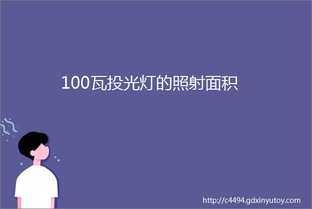 100瓦投光灯的照射面积